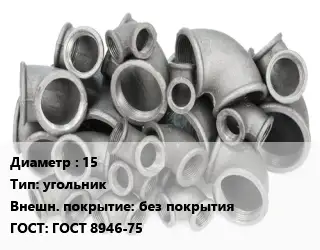 Отвод чугунный 15 угольник без покрытия ГОСТ 8946-75
